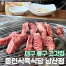 소전갈비 | [대구 중구 고깃집] '동인식육식당 남산점' 신선한 한우가 맛있는 남산동 청라언덕 맛집