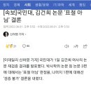 속보]국민대, 김건희 논문 '표절 아님' 결론 이미지