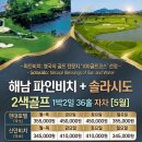 신안솔라 | 2색 해남골프장 파인비치CC 솔라시도CC 1박2일 골프패키지 정보 라운딩 후기