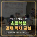 독서교실 | 도서관에서 만난 초등학생 경제독서교실 강의 후기