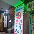 락휴코인 노래연습장(의정부점) | 의정부시내 코노 탐방 락휴 코인노래방