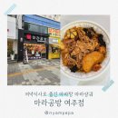 김밥나라(여주학동점) | 여주 마라탕 마라샹궈 취향대로 골라 담는 마라공방 포장 저녁 식사
