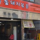 시골통돼지볶음삼겹살 이미지