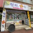 천지인로 | 광주 문흥동 맛집 천지인로전집 솔직후기