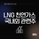 국영태양광 | LNG 천연가스 관련주 수요 최고치? 세니에르에너지, HD현대중공업 등 국내외 주식 알아보기