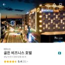 골든 비지니스 당구장 | 진주 충무공동 골든 비즈니스 호텔 이용 후기
