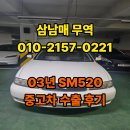 등촌3동 주민센타 | 22년 된 03년도 SM520도 수출 가능합니다!