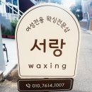 서랑 왁싱