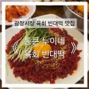 용화사광장밑 공영주차장 | 광장시장 맛집 통큰누이네 육회빈대떡 후기ㅣ종로 육회 맛집 추천