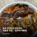 [김씨네해물찜] : 현지인이 추천하는 동해 해물찜 맛집