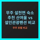 설인관광펜션