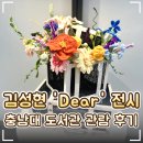 전시공간지원사업 프로젝트 공유-김진룡 | 🖼️ 대전 충남대학교 도서관 김성현 작가 《Dear,》 전시 후기｜감성 가득한 오브제 전시회