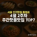쁘띠 수제분식 | 2025년 4월 1주차 주간 핫플 맛집 TOP 7 | 요즘 가장 인기 많은 서울 맛집 총정리
