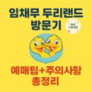수영동산어린이집 | [경기 양주]📍 양주 두리랜드 후기; 임채무 놀이동산 방문기, 예매팁+주의사항 총정리