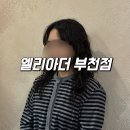 7274 | 엘리아더 부천점 : 친절한 신중동 미용실 추천 구름펌 후기