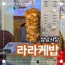터키인이 운영하는 창원 케밥맛집 상남시장 &#39;라라터키케밥&#39;