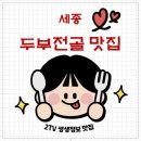 고운동_고운동(마음안로)2 | 세종 고운동 두부전골 맛집 | 2TV 생생정보 ‘장사의 신’ 나온 보재기손두부(보자기 두부 전골) 정리