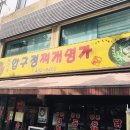 박가네압구정찌개명가 이미지