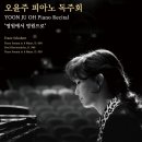 소라영 피아노 리사이틀 | <피아노 리사이틀> 성신여자대학교 음악대학장 오윤주 교수