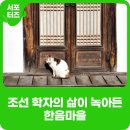 봉양3통마을회관 | 옛선비들이 사랑했던 남양주, 역사와 자연을 즐기는 조안면 한음마을 돌담길 골목투어
