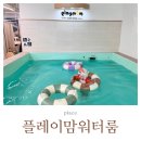 인천 수영장 슬라임 키즈카페 플레이맘워터룸 타카플레이 카페 인천구월점