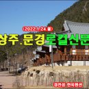 상주문경로컬신문(2022.1.24.월) 이미지