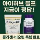 뷰티허브 | 아이허브 블랙프라이데이 할인코드 뷰티 피부 추천템 콜라겐 비오틴 구매후기