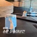 신진이에스 노동조합 | 서울 강남 2월 청담 전시회 송은 미술대상전 전시 후기 (-2/14)