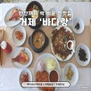 씨유 덕포푸른점 | [거제도 여행] 매미성 근처 맛집 '바다랑'에서 즐기는 든든한 한정식 한 끼