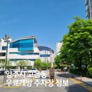 양주2동 행정복지센터 주차장 | 양주 고읍동 무료개방 주차장 정보 : 양주2동 행정복지센터
