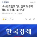 [속보] 트럼프 &#34;한국 상호관세 25%→15%‥2주 내 이 대통령과 정상회담&#34; 이미지