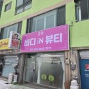 동화바디(iN)뷰티