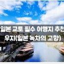 가자남쪽나라 | 필수 여행지 추천 :: 우지(일본 녹차의 고향) / 오사카, 나라, 가는 법, 정보, 역사, 투어, 당일치기...