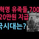 동학혁명 유족 723명, 연 120만원 지급 삼국 고려시대는? (2026.8.25) ﻿성창경TV 이미지