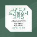 그린실버요양보호사교육원 네이버블로그