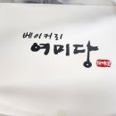 여미당베이커리