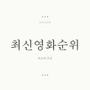 (주)호성산업 | 최신영화순위 5월 둘째 주: 흥행작 분석 솔직 후기