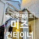 미즈컨테이너수성못점 (주)희선 | 대구 수성못 샐러드 파스타와 떠먹는 피자 맛집 미즈컨테이너