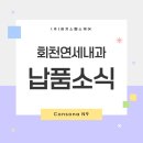 회천연세내과의원 이미지