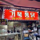 거북통닭 이미지