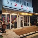 구퉁이 - 강남구 강남대로122길 16 | 상암고기집 찾다가 발견한 구퉁이 상암점 후기