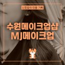 [수원웨딩메이크업] 웨딩 스튜디오 촬영날 'MJ메이크업' 신부화장 받은 후기