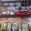 김해 먹자골목 닭구이맛집 변강쇠석쇠구이