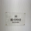 화사하다헤어 - 통영시 도남로 114 | 화사하다헤어