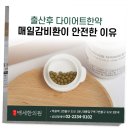 백세의원 | 산후조리부터 다이어트까지, 엄마들을 위한 매일배세한의원 감비환