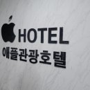 애플관광호텔 이미지