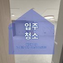 태왕산업 | 대구 태왕디아너스오패라 30평대 입주청소 후기