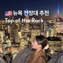 짐오브선셋 | 뉴욕 전망대 추천 탑오브더락 할인받고 즐기는 선셋 타임 야경