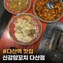 [다산역 맛집] 다산 신강양꼬치, 양갈비살에 크림새우 마파두부 꿀조합 격파 후기