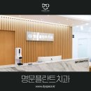 명문플란트치과의원 이미지